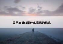 关于artist是什么意思的信息