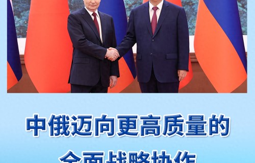 中俄迈向更高质量的全面战略协作