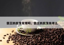 霸王防脱发有用吗，霸王防脱发有用么
