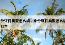 身份证件类型怎么填，身份证件类型怎么填?户口本