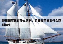 蛇果和苹果有什么区别，蛇果和苹果有什么区别知乎