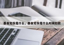 基金定投是什么，基金定投是什么时候扣款