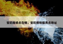 宝玑维修点在哪，宝玑维修服务点地址